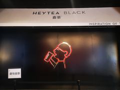门面-喜茶(北京三里屯太古里店)