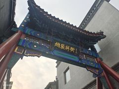 -烟袋斜街