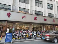 门面-常州糕团店(北大街新世纪商城店)