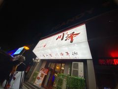 -川泽火锅·重庆老火锅(南河店)