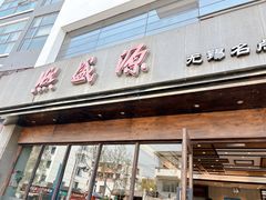 -熙盛源(苏苑街店)