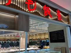 -阿毛饭店·正宗宁波菜(儿童公园旗舰店)