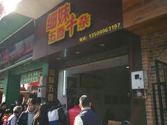 门面-细妹五香牛杂(步行街店)