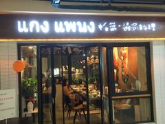 门面-帕蓝·暹罗料理(曲阳店)