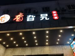-香旮旯新家宴(三林店)