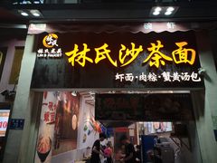 门面-林氏沙茶面·闽南必尝小吃(福建路店)