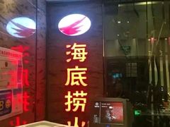 -海底捞火锅(杭州庆春路夜宵主题店)