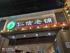 门面-仁信老铺甜品(北京路店)