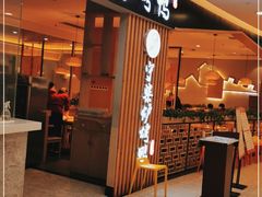 门面-守柴炉烤鸭(科华中路王府井店)