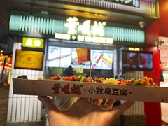 -董顺桃小粒臭豆腐(太平街一店)