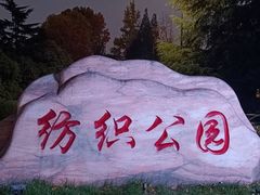 -西安市纺织公园