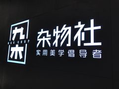-九木杂物社(恒隆广场店)