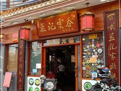 门面-蓝记云吞(正果店)
