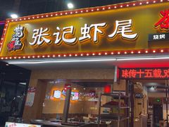 -张记虾尾·火锅·烧烤·大排档(涉外店)