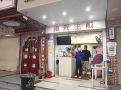 -腾元生煎(西华路店)