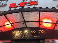 -惠食佳(滨江大公馆店)