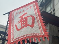 -沪西老弄堂面馆(定西路店)