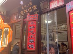 门面-六爷门框百年卤煮