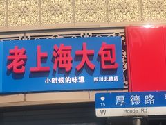 门面-老上海大包(四川北路店)