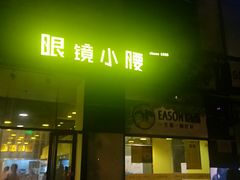 门面-望京小腰(北京总店)