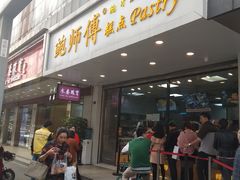 -鲍师傅糕点(春熙路店)