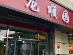 -龙顺园麻辣香锅(机场店)