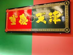 -高胖妹面庄(黄河道店)