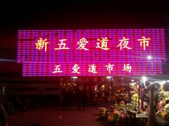 -新五爱道夜市