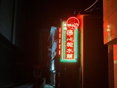-香港華心糖水鋪(南西总店)
