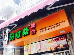 -马拉桑果汁(龙头路总店)