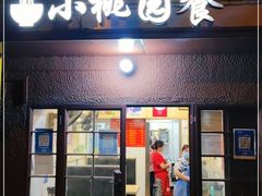 门面-小桃园餐厅