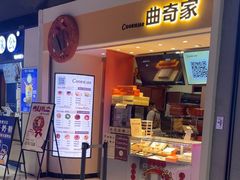 -CookieJar曲奇家(东方宝泰店)