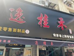 -逸桂禾面馆