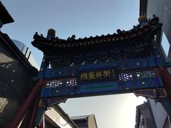 -烟袋斜街