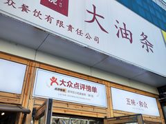 -和众大油条(维明路店)