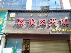 门面-秦豫肉夹馍(骡马市总店)