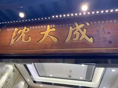 门面-沈大成(城隍庙店)
