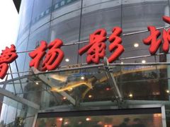 -曹杨影城(曹杨店)