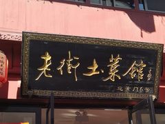 -高淳老街土菜馆(迎薰门店)