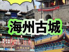-海州古城