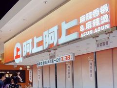-阿上阿上麻辣香锅&麻辣烫(朝阳蓝色港湾店)