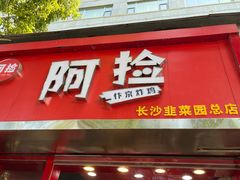 -阿捡忭京炸鸡(韭菜园总店)