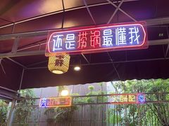 -捞锅坝子老火锅(汽博中心店)
