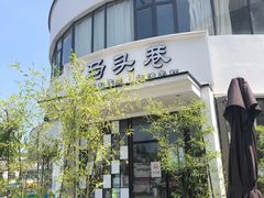 -马头巷·食景园(苏州总店)
