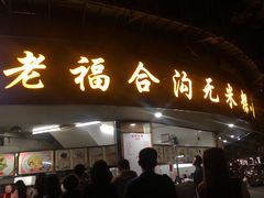 门面-老福合沟无米粿甜汤粿品店
