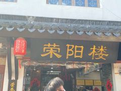 -荣阳楼(山塘街店)