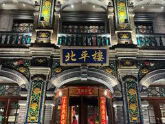 -北平楼·烤鸭·北京菜(牡丹园店)