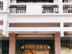 -好福记饭店(红梅公园店)