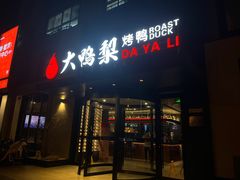 -大鸭梨烤鸭(望京店)