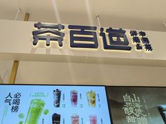 -茶百道(柏威年店)